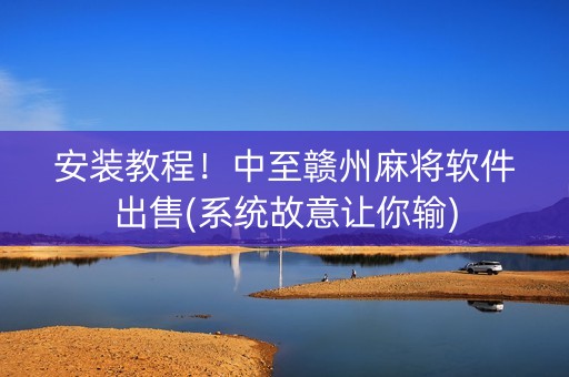 安装教程！中至赣州麻将软件出售(系统故意让你输)