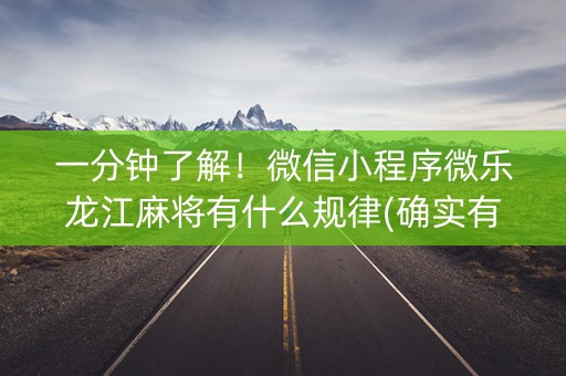 一分钟了解！微信小程序微乐龙江麻将有什么规律(确实有挂吗)