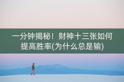 一分钟揭秘！财神十三张如何提高胜率(为什么总是输)
