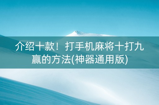 介绍十款！打手机麻将十打九赢的方法(神器通用版)