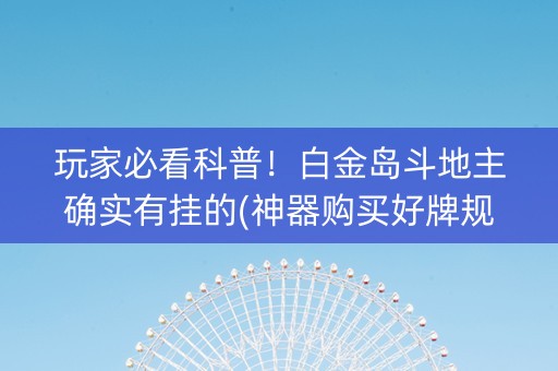 玩家必看科普！白金岛斗地主确实有挂的(神器购买好牌规律)