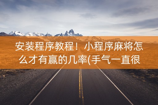 安装程序教程！小程序麻将怎么才有赢的几率(手气一直很差)