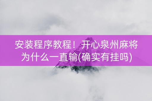 安装程序教程！开心泉州麻将为什么一直输(确实有挂吗)