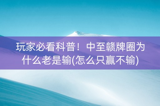 玩家必看科普！中至赣牌圈为什么老是输(怎么只赢不输)