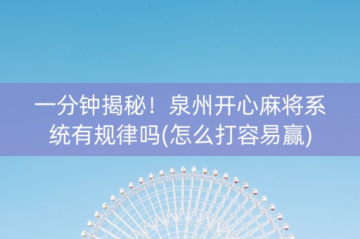 一分钟揭秘！泉州开心麻将系统有规律吗(怎么打容易赢)