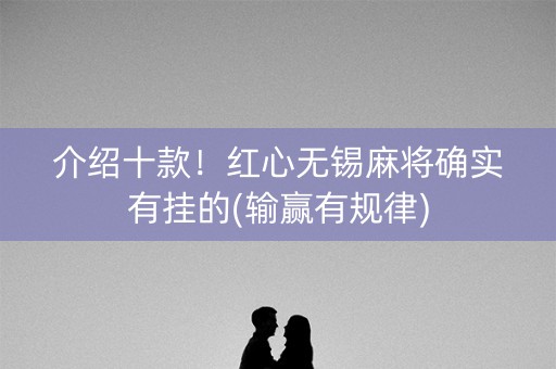 介绍十款！红心无锡麻将确实有挂的(输赢有规律)