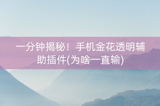 一分钟揭秘！手机金花透明辅助插件(为啥一直输)