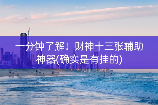 一分钟了解！财神十三张辅助神器(确实是有挂的)