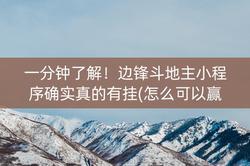 一分钟了解！边锋斗地主小程序确实真的有挂(怎么可以赢)