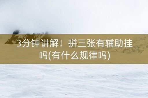 3分钟讲解！拼三张有辅助挂吗(有什么规律吗)