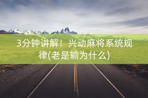 3分钟讲解！兴动麻将系统规律(老是输为什么)