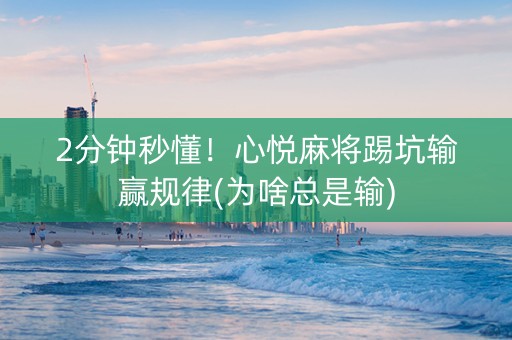 2分钟秒懂！心悦麻将踢坑输赢规律(为啥总是输)