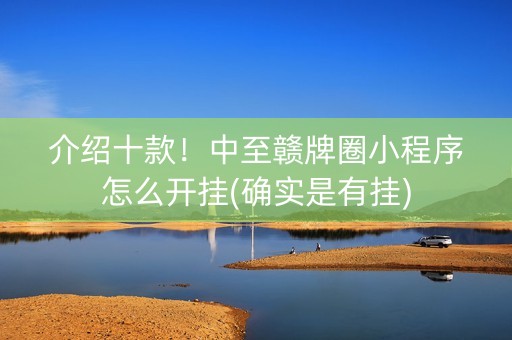 介绍十款！中至赣牌圈小程序怎么开挂(确实是有挂)