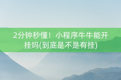 2分钟秒懂！小程序牛牛能开挂吗(到底是不是有挂)