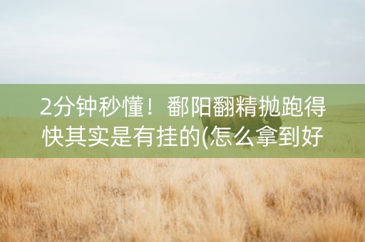2分钟秒懂！鄱阳翻精抛跑得快其实是有挂的(怎么拿到好牌)