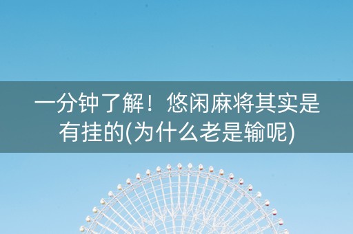 一分钟了解！悠闲麻将其实是有挂的(为什么老是输呢)