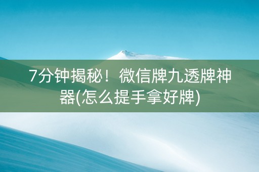 7分钟揭秘！微信牌九透牌神器(怎么提手拿好牌)