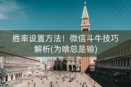 胜率设置方法！微信斗牛技巧解析(为啥总是输)