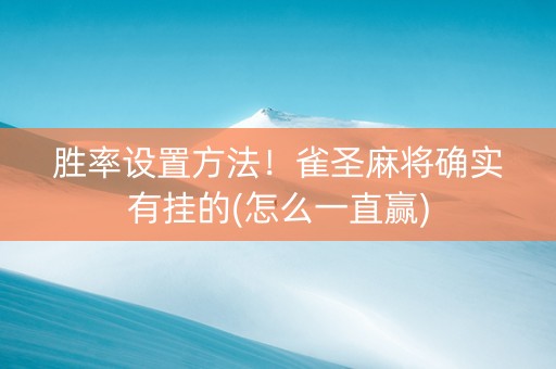 胜率设置方法！雀圣麻将确实有挂的(怎么一直赢)