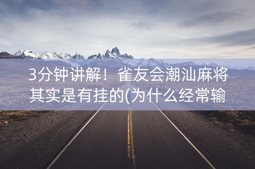 3分钟讲解！雀友会潮汕麻将其实是有挂的(为什么经常输)