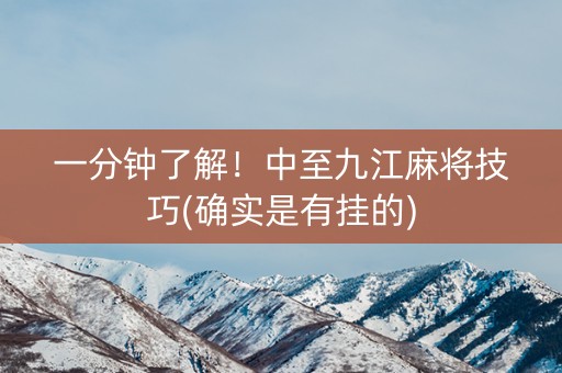 一分钟了解！中至九江麻将技巧(确实是有挂的)