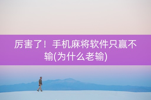 厉害了！手机麻将软件只赢不输(为什么老输)