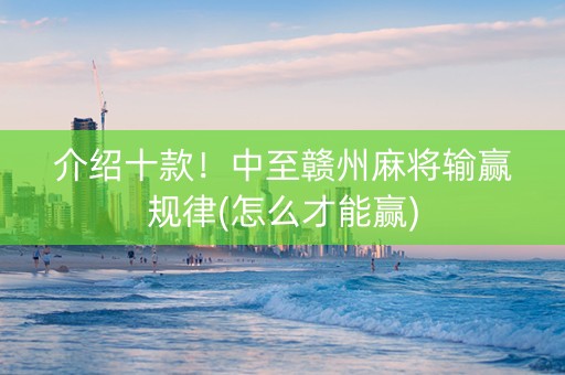 介绍十款！中至赣州麻将输赢规律(怎么才能赢)