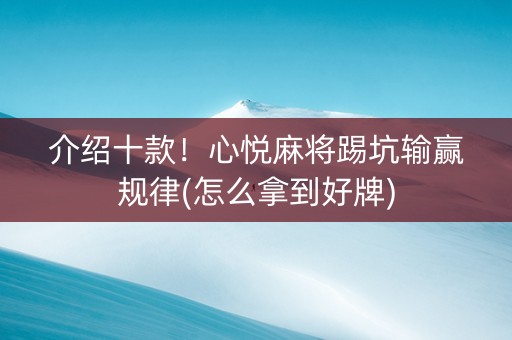 介绍十款！心悦麻将踢坑输赢规律(怎么拿到好牌)