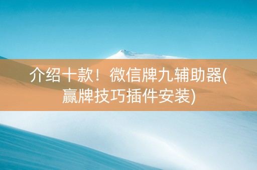 介绍十款！微信牌九辅助器(赢牌技巧插件安装)