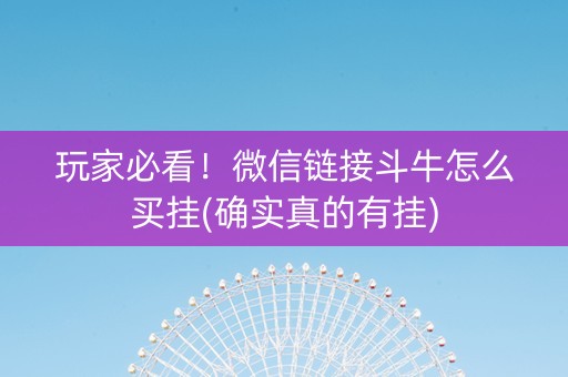 玩家必看！微信链接斗牛怎么买挂(确实真的有挂)