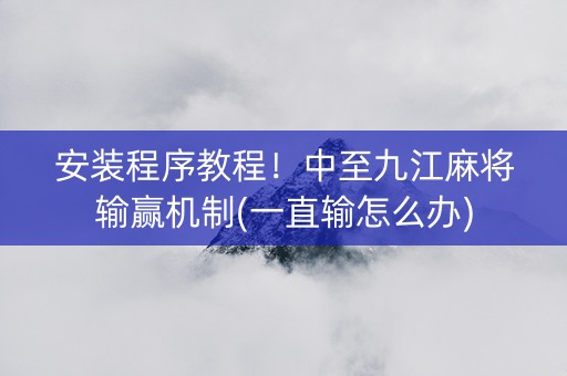 安装程序教程！中至九江麻将输赢机制(一直输怎么办)