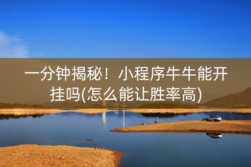 一分钟揭秘！小程序牛牛能开挂吗(怎么能让胜率高)