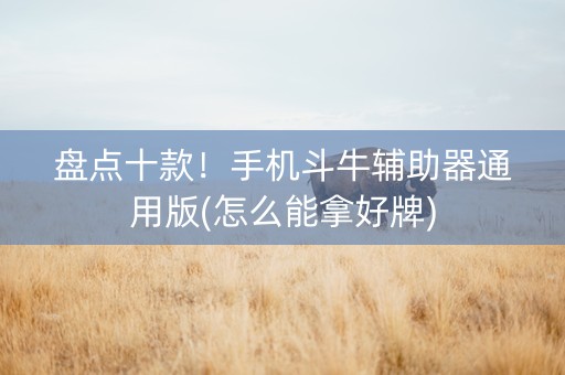 盘点十款！手机斗牛辅助器通用版(怎么能拿好牌)