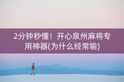 2分钟秒懂！开心泉州麻将专用神器(为什么经常输)