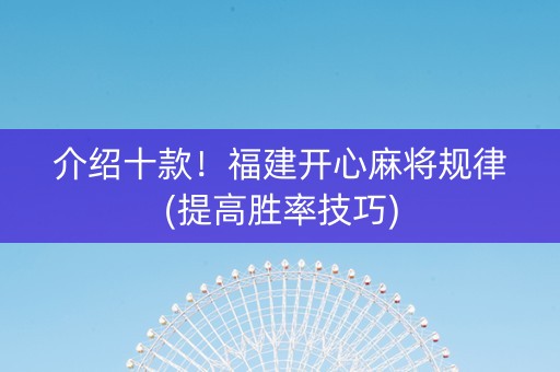 介绍十款！福建开心麻将规律(提高胜率技巧)