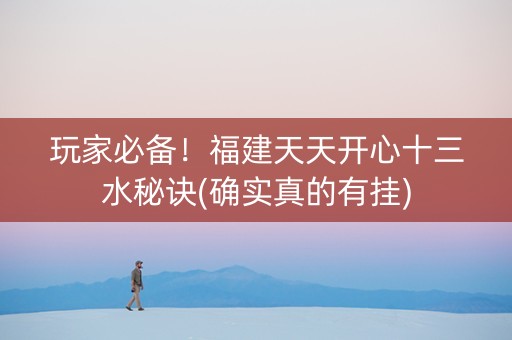 玩家必备！福建天天开心十三水秘诀(确实真的有挂)