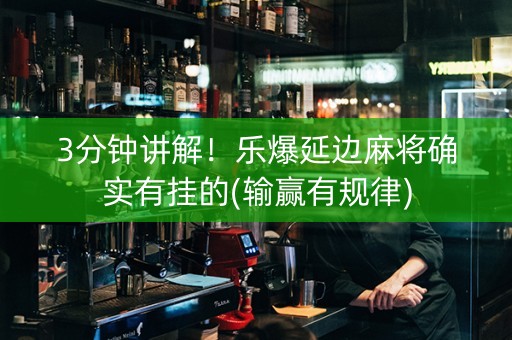 3分钟讲解！乐爆延边麻将确实有挂的(输赢有规律)