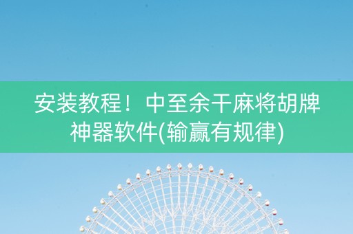 安装教程！中至余干麻将胡牌神器软件(输赢有规律)
