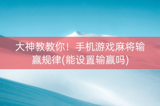 大神教教你！手机游戏麻将输赢规律(能设置输赢吗)