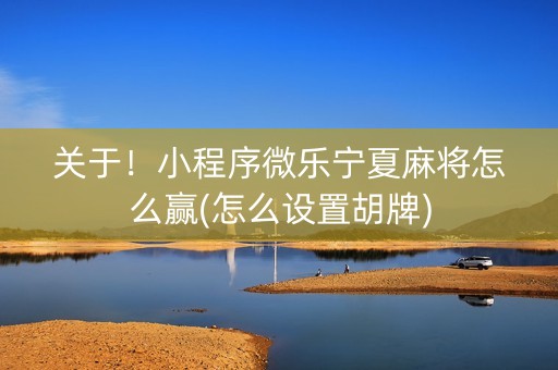 关于！小程序微乐宁夏麻将怎么赢(怎么设置胡牌)