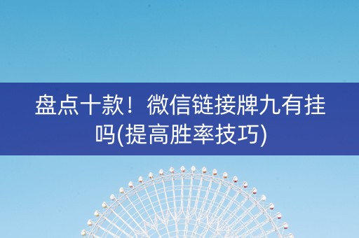 盘点十款！微信链接牌九有挂吗(提高胜率技巧)