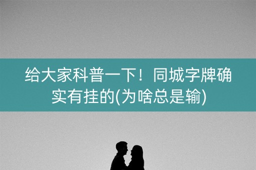 给大家科普一下！同城字牌确实有挂的(为啥总是输)