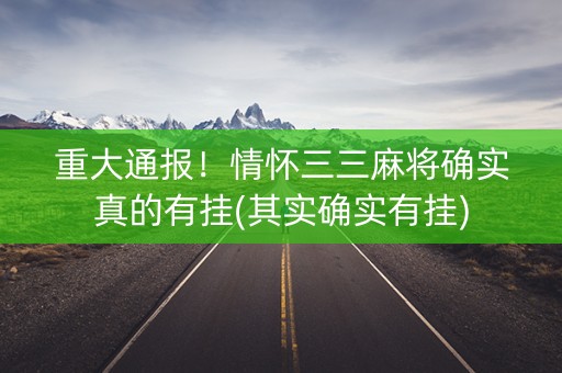 重大通报！情怀三三麻将确实真的有挂(其实确实有挂)
