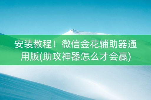 安装教程！微信金花辅助器通用版(助攻神器怎么才会赢)