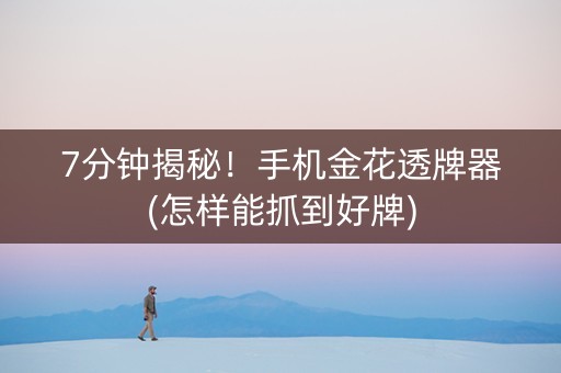7分钟揭秘！手机金花透牌器(怎样能抓到好牌)