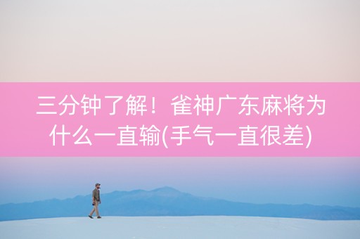 三分钟了解！雀神广东麻将为什么一直输(手气一直很差)