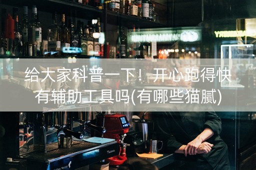 给大家科普一下！开心跑得快有辅助工具吗(有哪些猫腻)