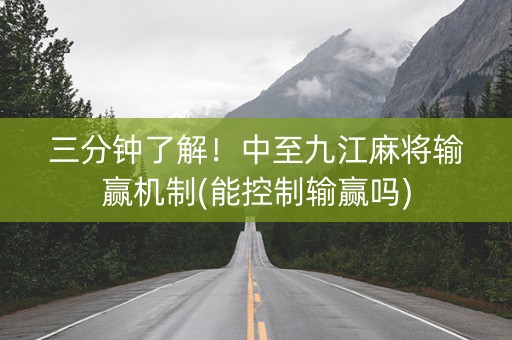 三分钟了解！中至九江麻将输赢机制(能控制输赢吗)