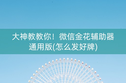 大神教教你！微信金花辅助器通用版(怎么发好牌)