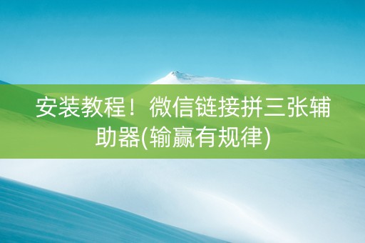 安装教程！微信链接拼三张辅助器(输赢有规律)